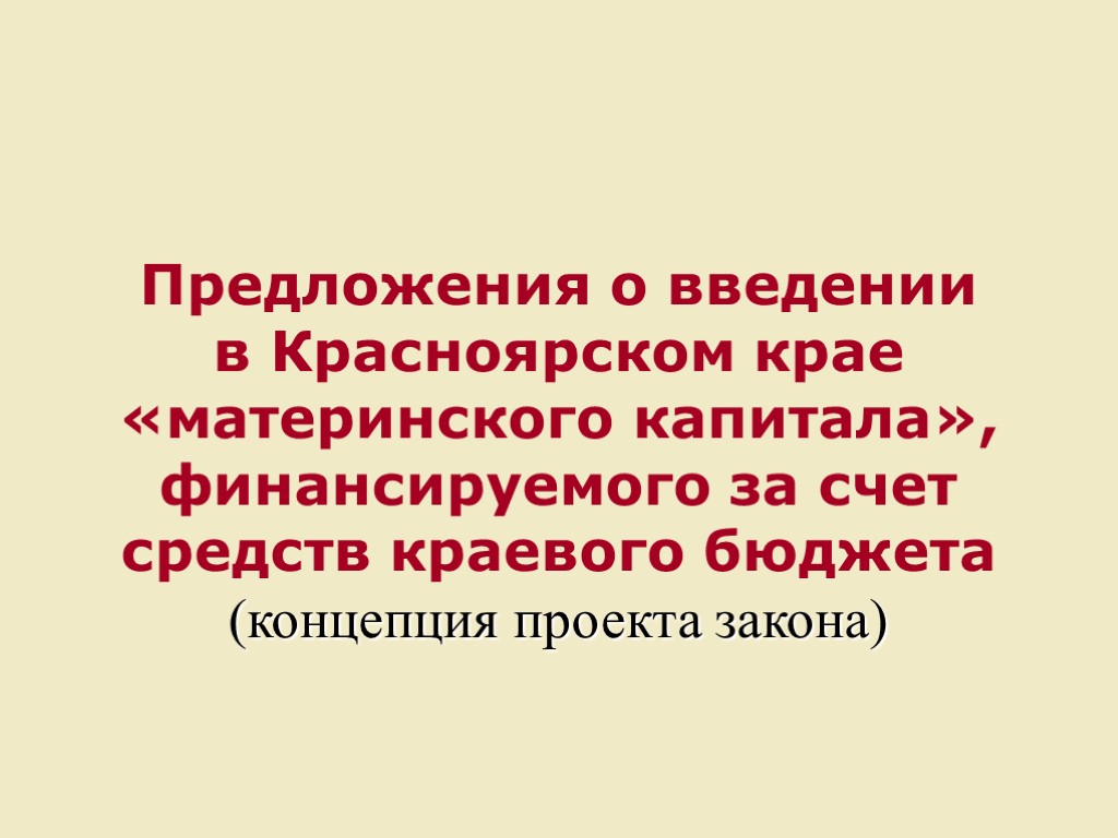 Предложения о введении в Красноярском крае «материнского капитала», финансируемого за счет средств краевого бюджета